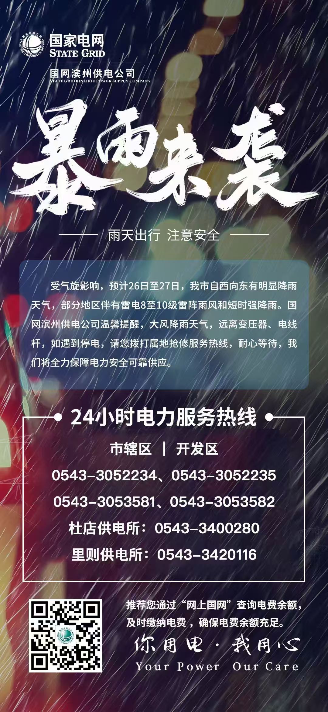 23年7月24日  国网滨州供电公司发布暴雨预警 全力迎战强降雨保供电.jpg