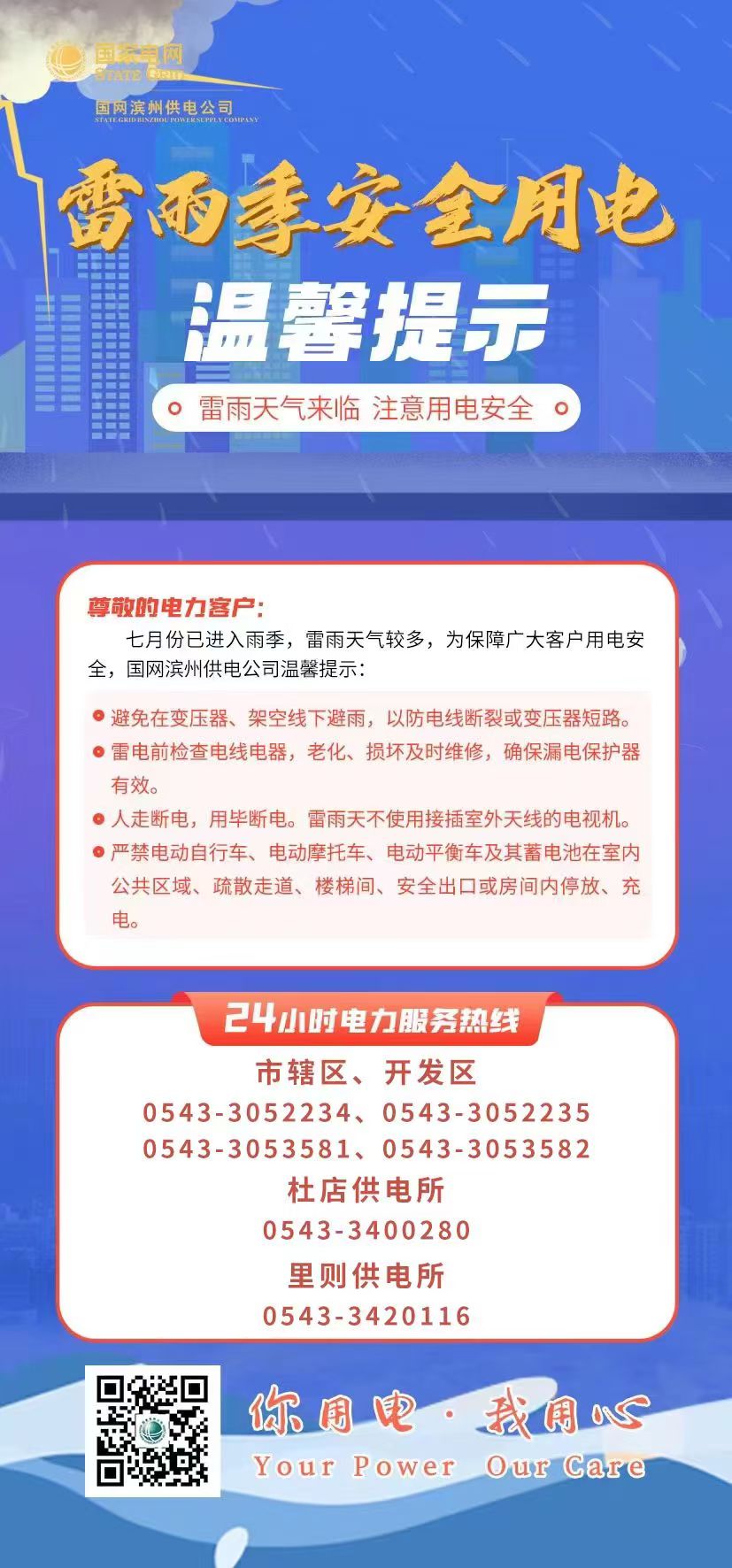 23年7月2日  国网滨州供电公司发布雷雨季节安全用电提示 筑牢汛期用电安全防线.jpg