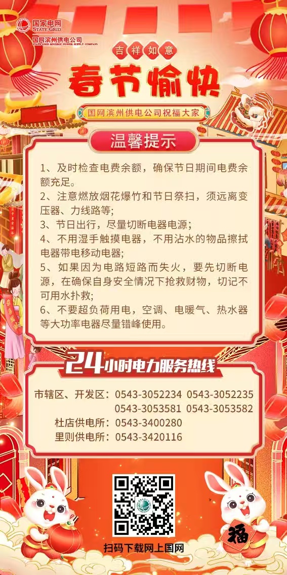 23年1月19日  国网滨州供电公司发布春节安全用电提示 守护万家灯火团圆年.jpg