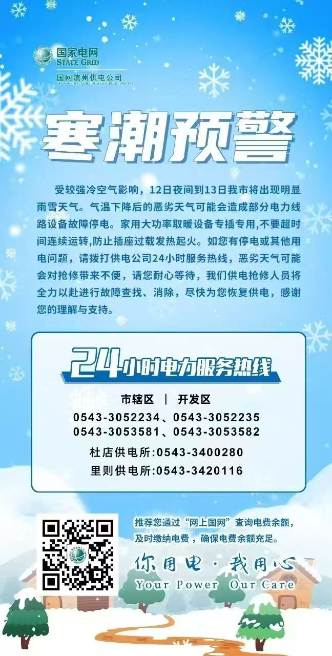 23年1月12日  国网滨州供电公司发布寒潮预警 全力备战雨雪冰冻保供电 .jpg