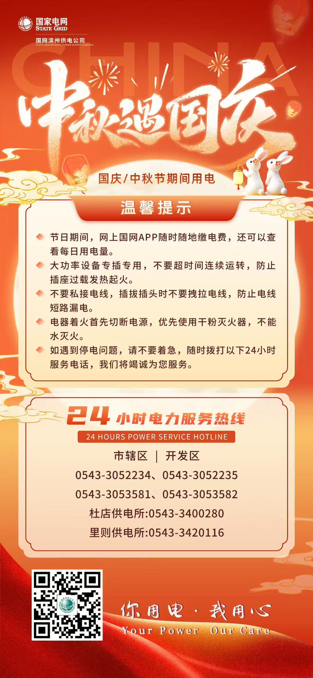 23年9月27日  双节同庆！国网滨州供电发布安全用电温馨提示.jpg