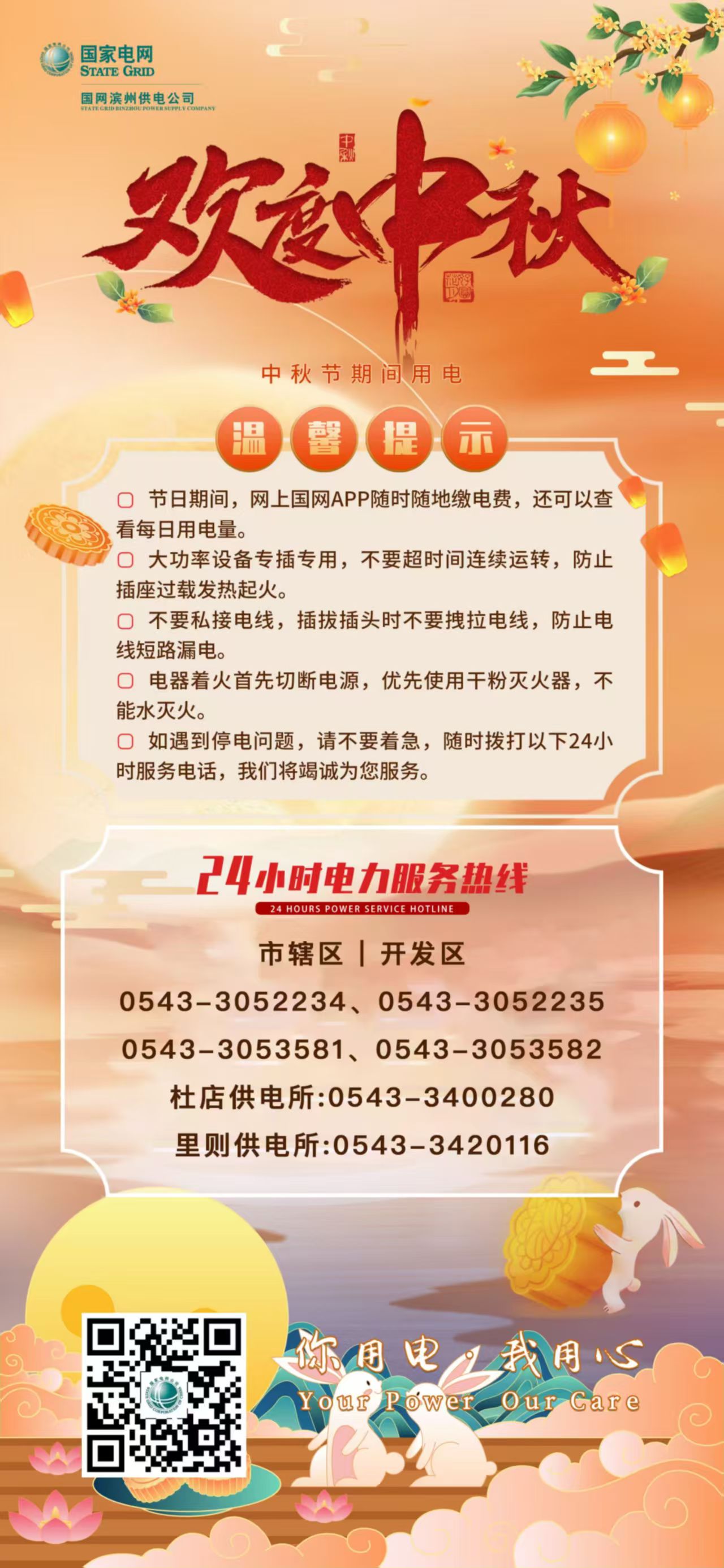 23年9月25日  国网滨州供电：中秋保电护团圆 安全用电指南请查收.jpg