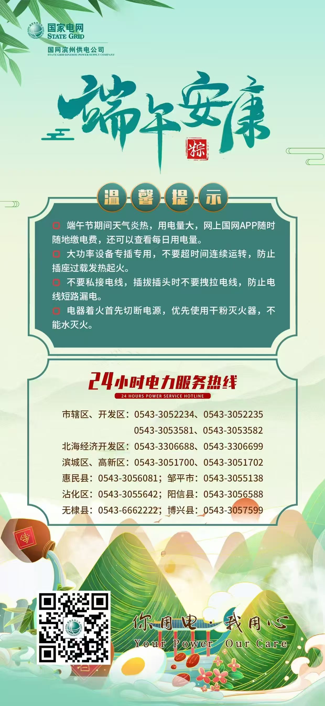 23年6月20日  国网滨州供电发布端午节安全用电提示 筑牢节日安全防线.jpg
