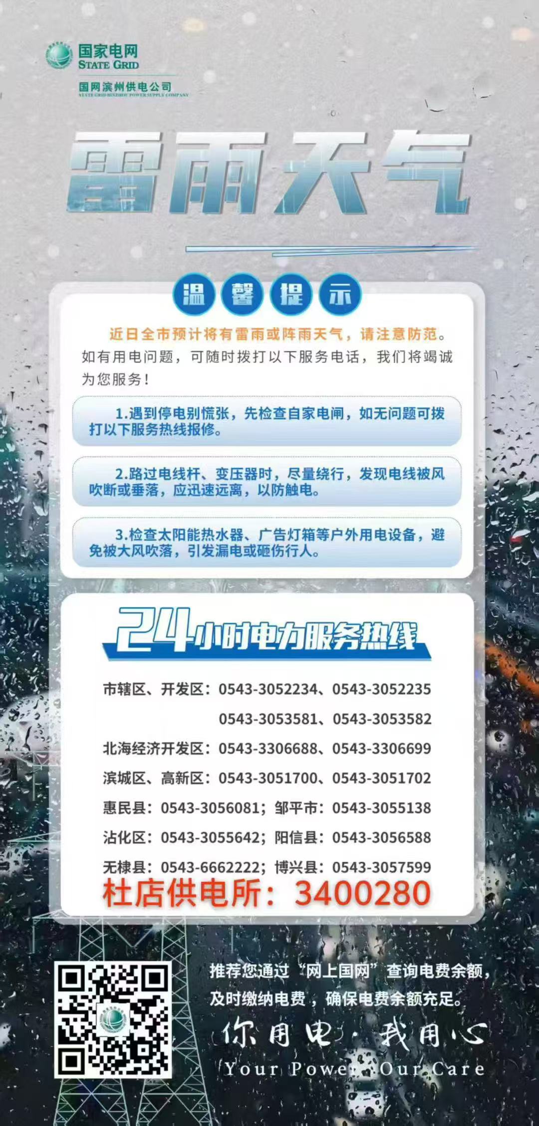 23年8月4日  雷雨天气请注意！滨州供电发布安全提示，这些细节要记牢.jpg